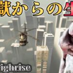 【The Highrise】END#10 (神回) 想定外の脱出イベント 地獄からの生還  高層ビルからの脱出するサバイバルホラゲーが怖すぎた【ホラーゲーム実況】