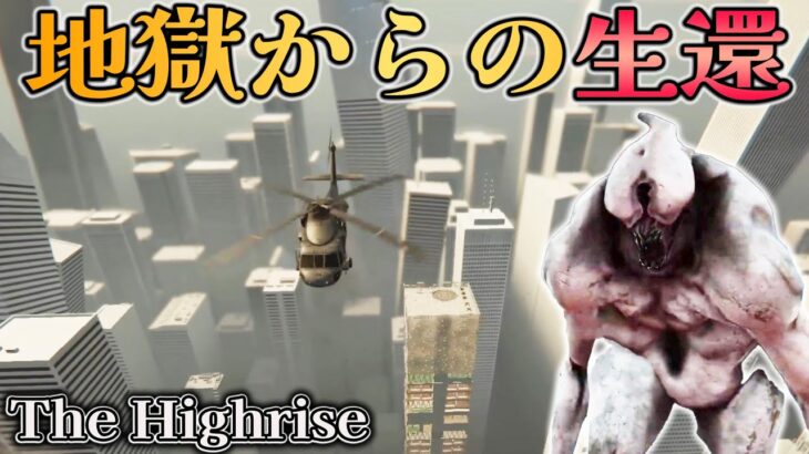 【The Highrise】END#10 (神回) 想定外の脱出イベント 地獄からの生還  高層ビルからの脱出するサバイバルホラゲーが怖すぎた【ホラーゲーム実況】