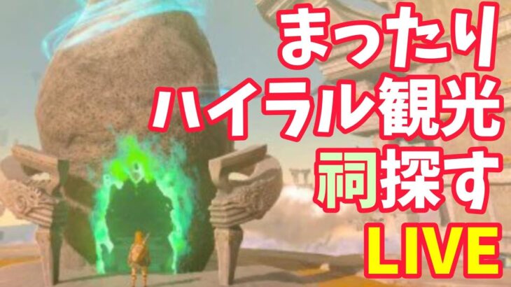 【ゲーム実況】寝落ち枠ゲリラ祠探し！ゼルダの伝説 ティアーズ オブ ザ キングダム （The Legend of Zelda Tears of the Kingdom LIVE）【個人勢Vtuber】