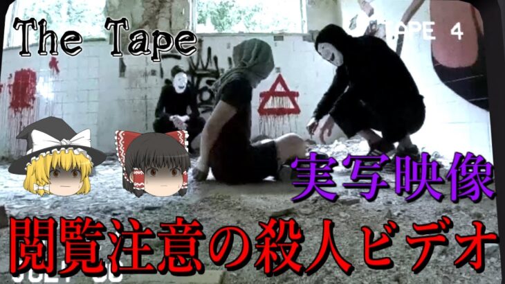 【ゆっくり実況】実写映像が撮られたビデオテープを頼りにホテルから脱出しろ！ The Tape 【ホラーゲーム】