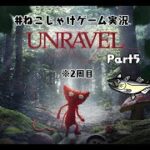 #ねこじゃけゲーム実況　UNRAVEL Part5　【2周目】