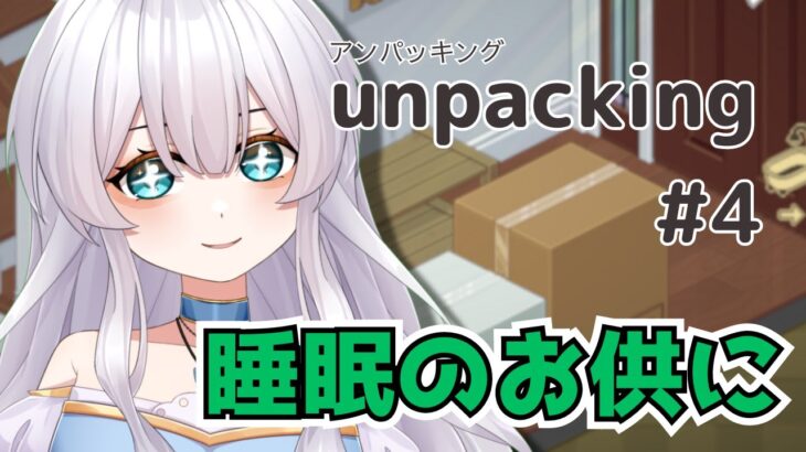 【ゲーム実況】まったりお部屋を片付けていく『Unpacking』＃4【#新人vtuber 調星歌】