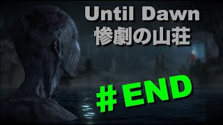 衝撃の結末！＃ホラーゲーム実況UntilDawnン惨劇の山荘＃END