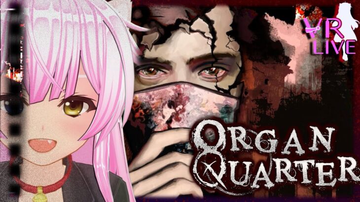 VRゲーム実況【 Organ Quarter 】#１ ネタバレ注意