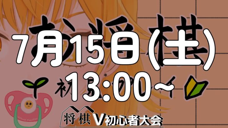 【将棋V初心者大会】まずはアソビ大全でチュートリアル【Vtuber／ゲーム実況】