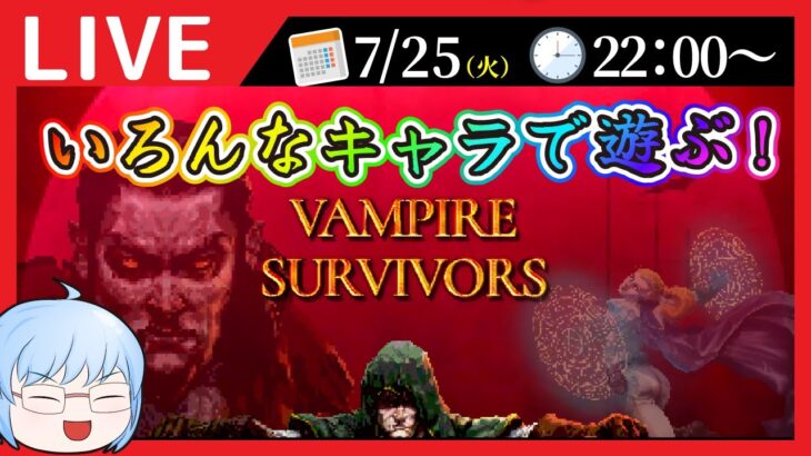 【Vampire Survivors】いろんなキャラを使いたい！！！（雑談OK）【ゲーム実況】
