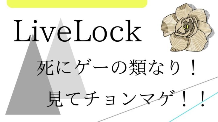 【Vol.1】Live lock 見かけないゲーム 生放送シリーズ！高難度レベル挑戦！