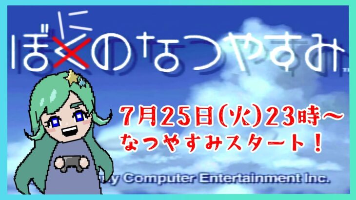 【#レトロゲーム 】名作！初代ぼくのなつやすみを懐かしみながらプレイ！#Vtuber #ゲーム実況