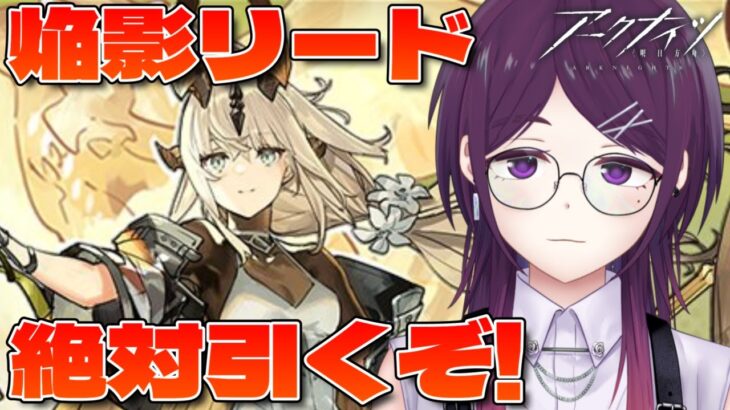 【  アークナイツ 】「焔影リード」をお迎えする配信【 ゲーム実況 / Vtuber 】