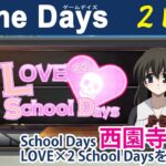 【Vtuber西園寺世界】105回　LOVE×2 School Days ゲーム実況