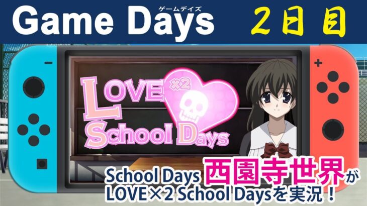 【Vtuber西園寺世界】105回　LOVE×2 School Days ゲーム実況