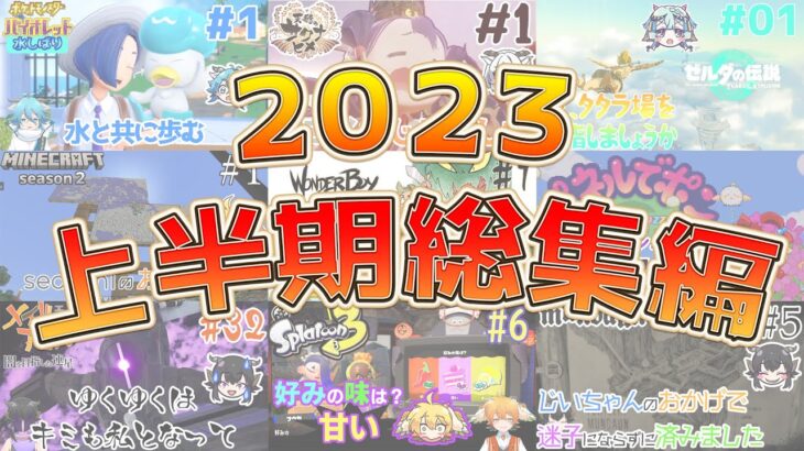 【Vtuberゲーム実況】2023 上半期総集編【さんかく】