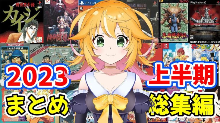 ゲームジャンキーVtuberの歩み　2023年　上半期　ライブまとめ総集編