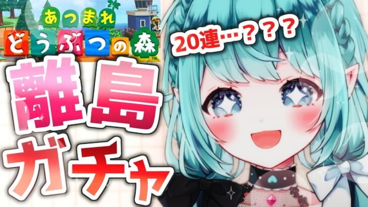 【新人Vtuber/ゲーム実況】初ゲーム配信❣あつ森で離島ガチャ20連+αしていくよ✨目指すはジャックくんスピカちゃん👓🌟【個人勢Vtuber/JPVtuber/gaming/ガチャ配信】