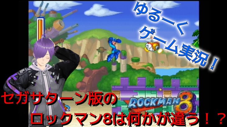 【Vtuberゲーム実況】SS版ロックマン8は何かが違う！【ロックマン8メタルヒーローズ】