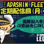 【WOWS:Legends】＃７１０　アダシン艦隊。定期配信【PS5＆ゲーム実況＆雑談】