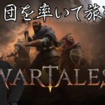 【Wartales】#10 成り上がりの物語【ゲーム実況】