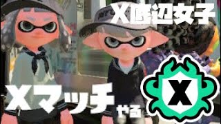 バンカラチャレンジ→Xマッチ 底辺1800～配信 #Vtuber ゲーム実況 女性実況 7/6 🦑 #スプラトゥーン3 #splatoon3 スプラ3 ヒッセン 52 どいつライカ