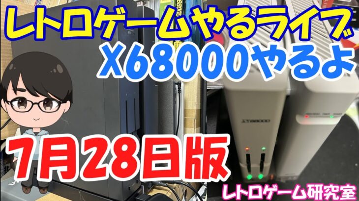【レトロゲーム】レトロゲームやるライブ  X68000 7月28日版【X68000】