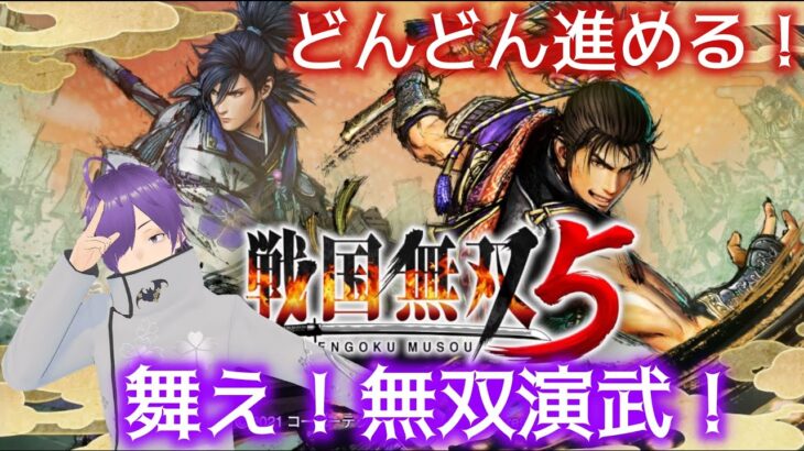 【ゲーム実況】無双演武か堅城演舞進めていくZE☆【戦国無双5】