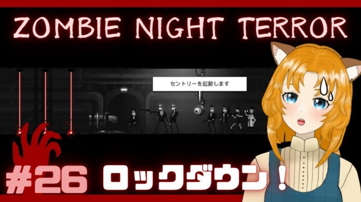 【Zombie Night Terror】人類一掃計画。２６回目【ゲーム実況】