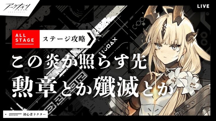 【#アークナイツ】勲章とか殲滅とかなんかやる焔影リードとイベント攻略「この炎が照らす先」【明日方舟】arknights 女性実況 ゲーム実況