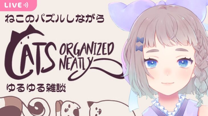 🔴【#ゲーム実況 #catsorganizedneatly  】ねこのパズルしながらゆるゆる雑談【 #高細工さとり  】