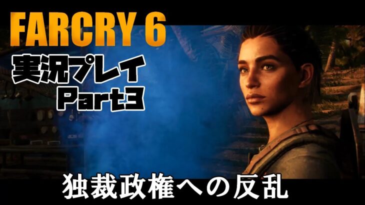 【ゲーム実況】farcry6で苦難の初実況 Part3