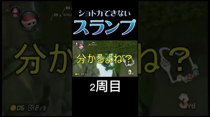 マリカしてる人この現象分かる？ #mk8d #ゲーム実況 #shorts #mariokart