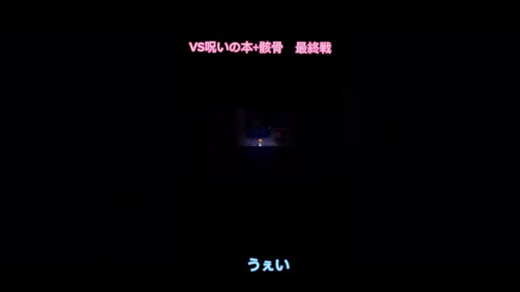 #ゲーム実況 #ホラーゲーム実況プレイ #魔女の家mv #horrorgaming #shorts #short