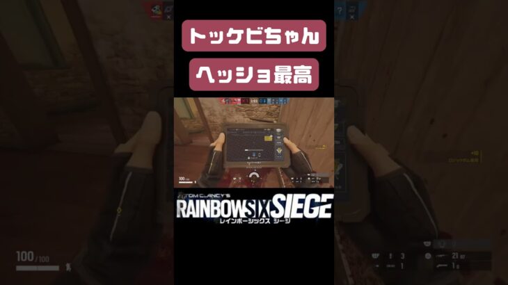 #シージ #ゲーム実況 #r6s #トッケビ#ヘッショ