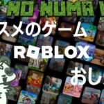 【ロブロックス】面白いゲーム教えて！ #roblox  #配信 # ゲーム実況