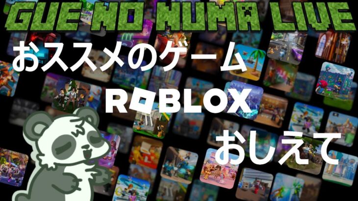 【ロブロックス】面白いゲーム教えて！ #roblox  #配信 # ゲーム実況