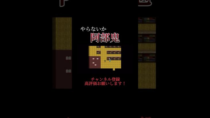 【やらないか】捕まったら、死…じゃなくて掘られる！？ #shorts #ゲーム実況 #阿部鬼 #やらないか