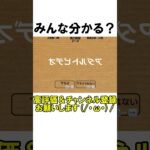 【バカゲー】下ネタ？下ネタじゃない？ #shorts #ゲーム実況 #バカゲー