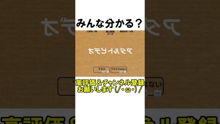 【バカゲー】下ネタ？下ネタじゃない？ #shorts #ゲーム実況 #バカゲー