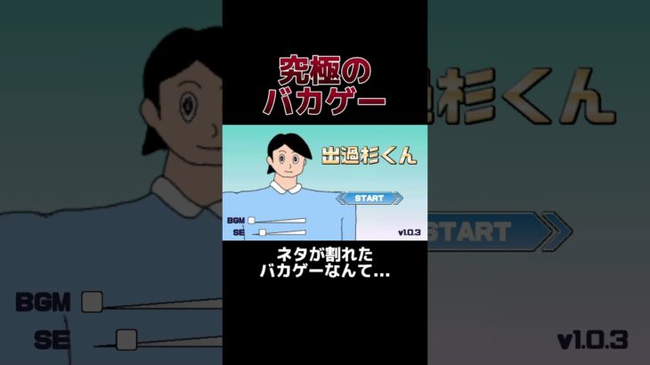 出過杉くんとかいう究極のバカゲー　#ゲーム実況 #切り抜き #shorts