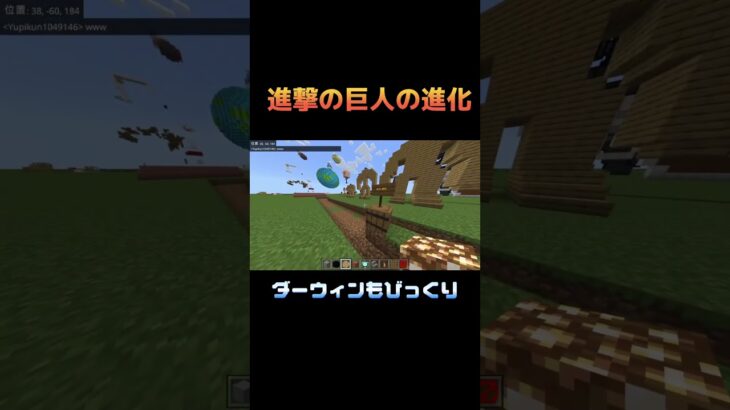 巨人の進化論#shorts #yami #ゲーム #実況 #配信 #minecraft #マイクラ #マインクラフト #進撃の巨人 #attackontitan