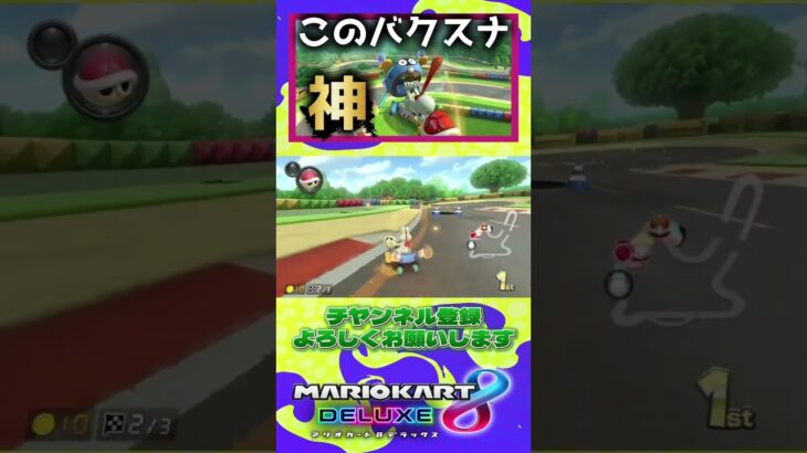 ボム怖すぎて🌞 #switch #ゲーム #ゲーム実況 #ゲーム配信 #わとそん渡辺 #マリオカート8dx #mariokart8dx #mk8d #mk8dx #バクスナ #ボム兵 #マリオカート