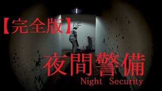 【完全版】夜間警備＃１～３チラズアート話題のホラーゲーム実況【まとめてみました！】