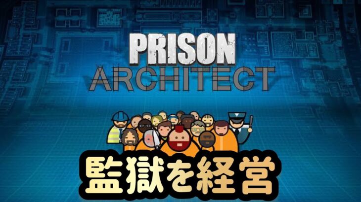 【プリズンアーキテクト】監獄を経営するゲームをライブで実況！