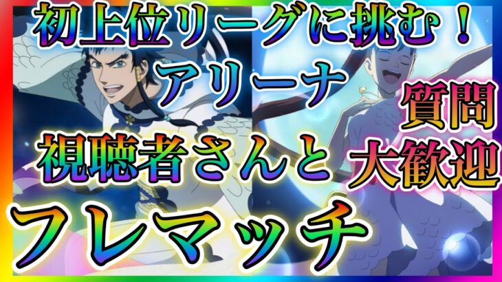 【ブラクロモ】質問大歓迎！初上位リーグアリーナ挑む！視聴者さんとフレマッチやっていきます！！