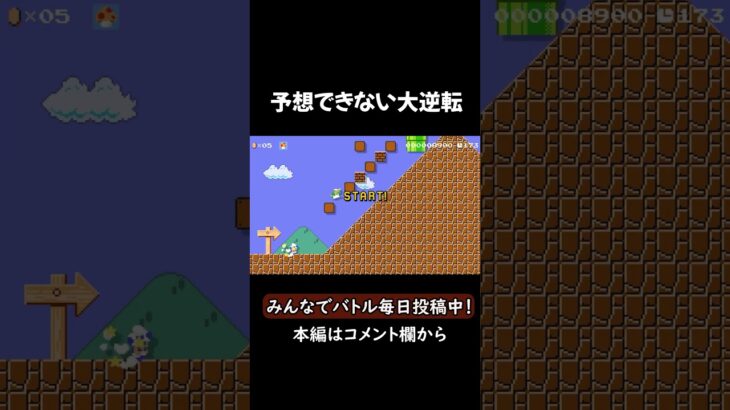 マリオの対戦で予想できない大逆転#ゲーム #ゲーム実況