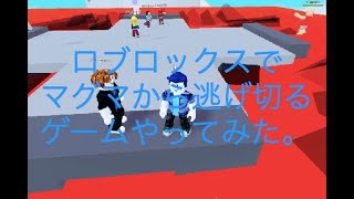 【コシュムルのゲーム実況】ロブロックスでマグマから逃げ切るゲームやってみた。