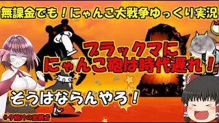 [伝説になるにゃんこ]今年の自由研究のテーマ考えた！[無課金でも！にゃんこ大戦争ゆっくり実況]#夕焼けの密猟者