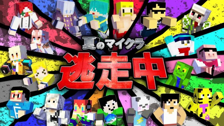 夏のマイクラ逃走中！逃げ切ったります！！：まぐにぃ視点【マインクラフト】