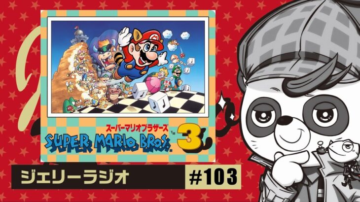 【ゲーム実況】マリオ３をクリアする！①｜大喜利もやるよ｜初見大歓迎！