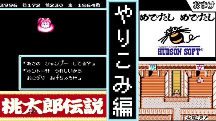 【桃太郎伝説・ファミコン 】　おまけ　やり込み編　【ゆっくり実況・初見】