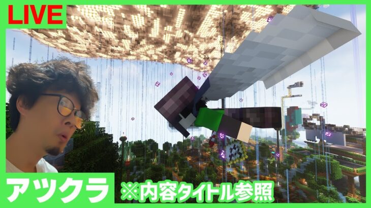 【アツクラ】うふふ←火薬おじさんと化す←残骸おじさんと化す【マインクラフト】