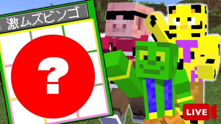 【生放送】激ムズマイクラビンゴで３ラインできるまで終われません！！【クリア後にイラスト発表！】